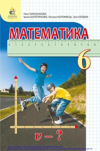 Учебники Математика 6 класс Н.А. Тарасенкова, И.Н. Богатырева, О. Н. Коломиец, З.А. Сердюк 2020